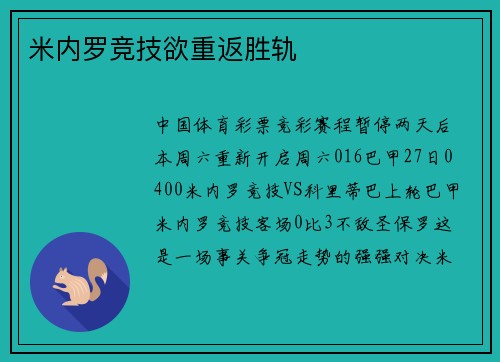 米内罗竞技欲重返胜轨