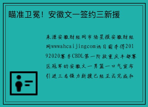 瞄准卫冕！安徽文一签约三新援