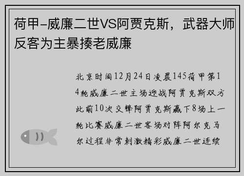 荷甲-威廉二世VS阿贾克斯，武器大师反客为主暴揍老威廉