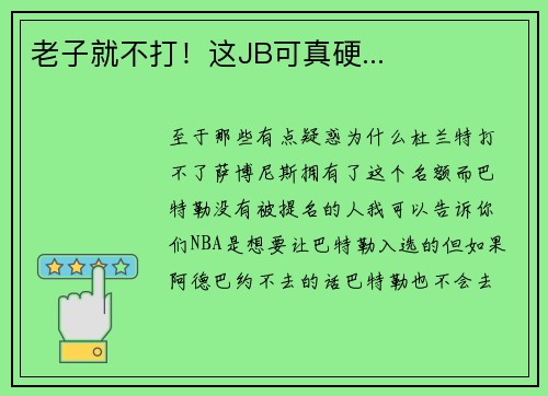 老子就不打！这JB可真硬...