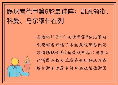 踢球者德甲第9轮最佳阵：凯恩领衔，科曼、马尔穆什在列