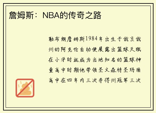 詹姆斯：NBA的传奇之路