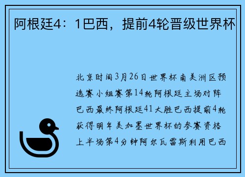 阿根廷4：1巴西，提前4轮晋级世界杯