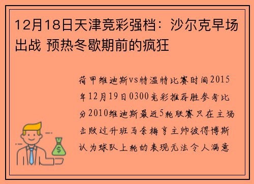 12月18日天津竞彩强档：沙尔克早场出战 预热冬歇期前的疯狂