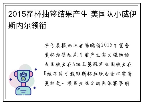 2015霍杯抽签结果产生 美国队小威伊斯内尔领衔