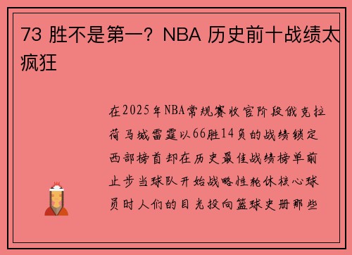 73 胜不是第一？NBA 历史前十战绩太疯狂