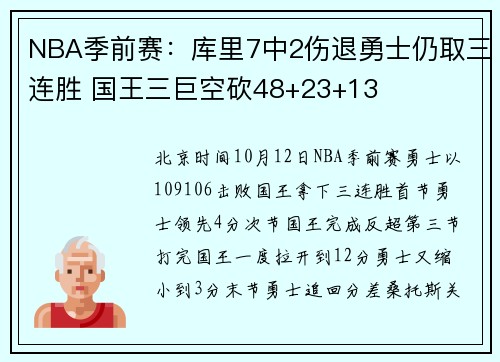 NBA季前赛：库里7中2伤退勇士仍取三连胜 国王三巨空砍48+23+13