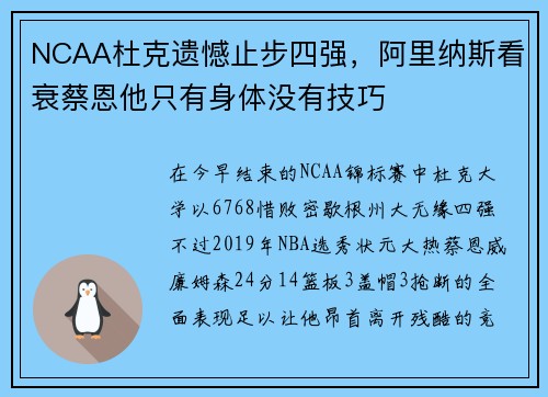 NCAA杜克遗憾止步四强，阿里纳斯看衰蔡恩他只有身体没有技巧