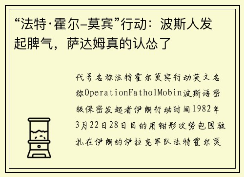 “法特·霍尔-莫宾”行动：波斯人发起脾气，萨达姆真的认怂了