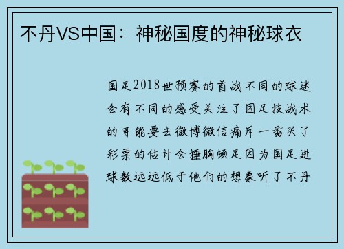 不丹VS中国：神秘国度的神秘球衣