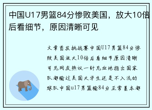 中国U17男篮84分惨败美国，放大10倍后看细节，原因清晰可见