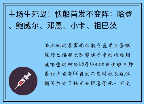 主场生死战！快船首发不变阵：哈登、鲍威尔、邓恩、小卡、祖巴茨