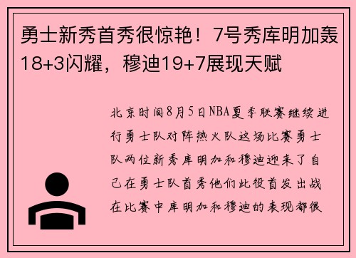 勇士新秀首秀很惊艳！7号秀库明加轰18+3闪耀，穆迪19+7展现天赋