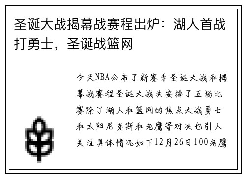 圣诞大战揭幕战赛程出炉：湖人首战打勇士，圣诞战篮网