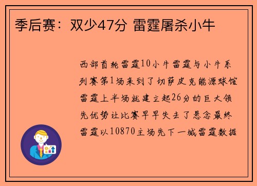 季后赛：双少47分 雷霆屠杀小牛