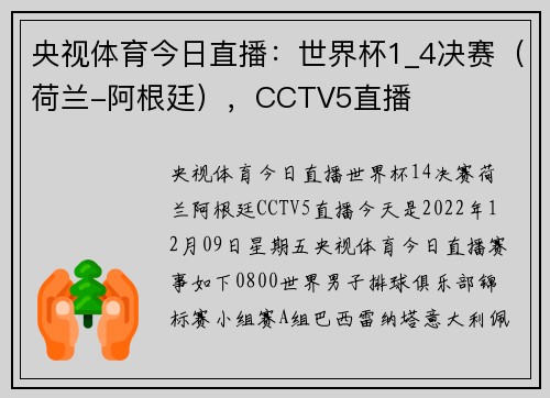 央视体育今日直播：世界杯1_4决赛（荷兰-阿根廷），CCTV5直播