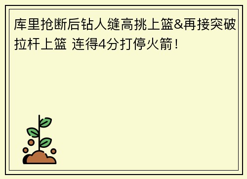 库里抢断后钻人缝高挑上篮&再接突破拉杆上篮 连得4分打停火箭！
