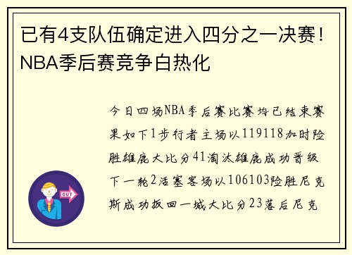 已有4支队伍确定进入四分之一决赛！NBA季后赛竞争白热化