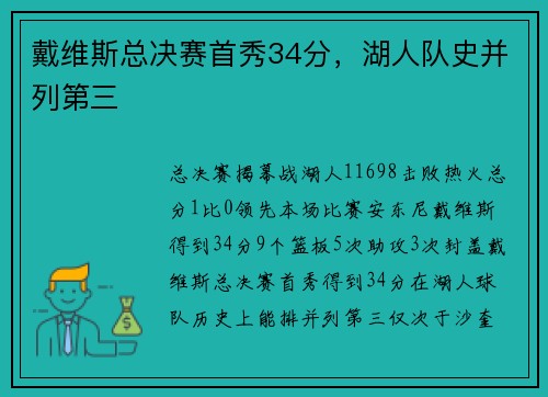 戴维斯总决赛首秀34分，湖人队史并列第三