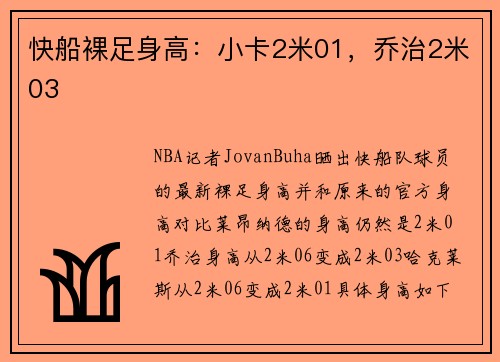快船裸足身高：小卡2米01，乔治2米03