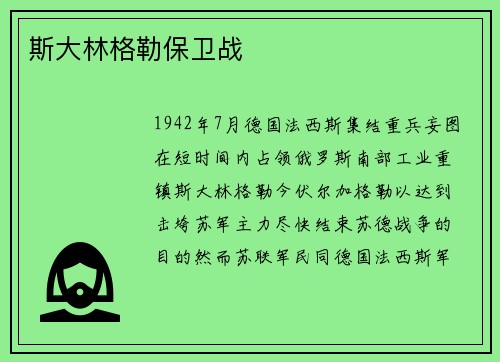 斯大林格勒保卫战