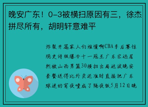 晚安广东！0-3被横扫原因有三，徐杰拼尽所有，胡明轩意难平