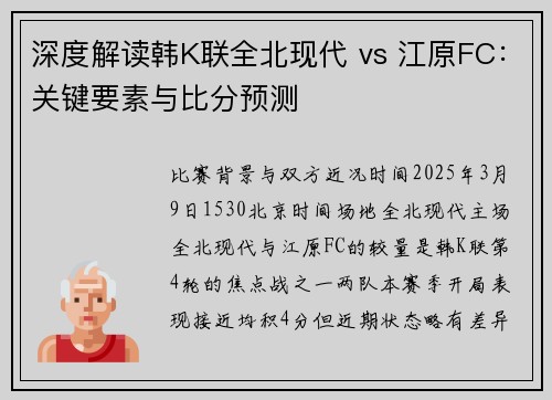 深度解读韩K联全北现代 vs 江原FC：关键要素与比分预测