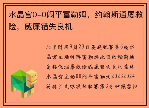 水晶宫0-0闷平富勒姆，约翰斯通屡救险，威廉错失良机