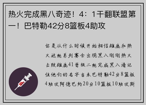 热火完成黑八奇迹！4：1干翻联盟第一！巴特勒42分8篮板4助攻