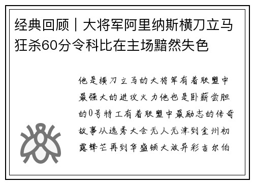 经典回顾｜大将军阿里纳斯横刀立马狂杀60分令科比在主场黯然失色