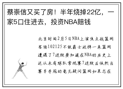 蔡崇信又买了房！半年烧掉22亿，一家5口住进去，投资NBA赔钱