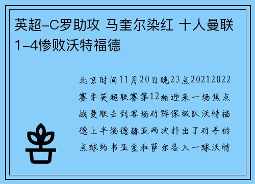 英超-C罗助攻 马奎尔染红 十人曼联1-4惨败沃特福德