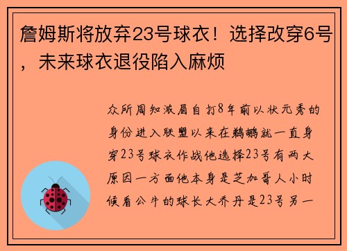 詹姆斯将放弃23号球衣！选择改穿6号，未来球衣退役陷入麻烦