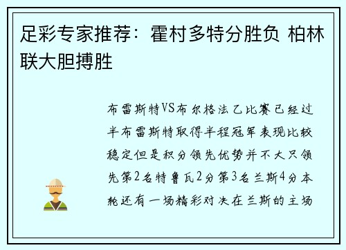足彩专家推荐：霍村多特分胜负 柏林联大胆搏胜