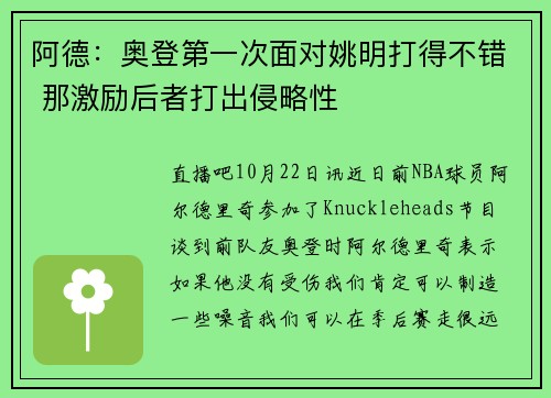 阿德：奥登第一次面对姚明打得不错 那激励后者打出侵略性