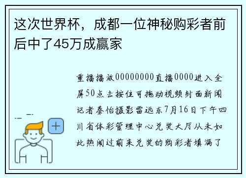 这次世界杯，成都一位神秘购彩者前后中了45万成赢家