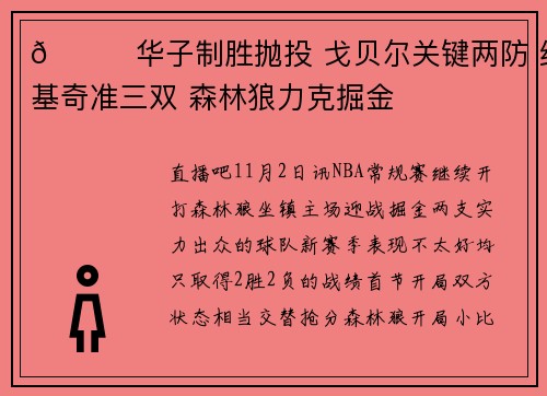 🏀华子制胜抛投 戈贝尔关键两防 约基奇准三双 森林狼力克掘金