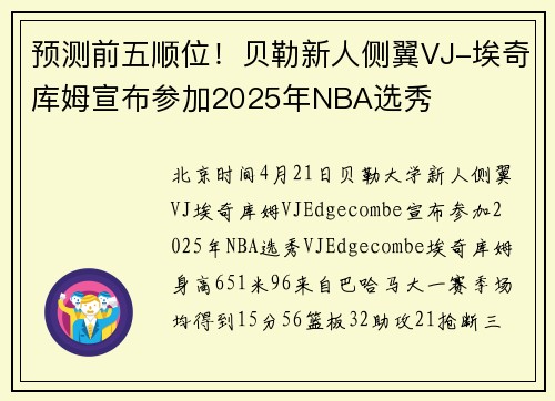 预测前五顺位！贝勒新人侧翼VJ-埃奇库姆宣布参加2025年NBA选秀